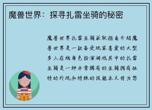 魔兽世界：探寻扎雷坐骑的秘密