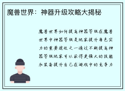 魔兽世界：神器升级攻略大揭秘