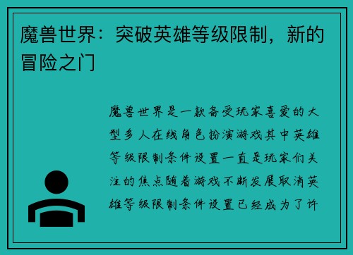 魔兽世界：突破英雄等级限制，新的冒险之门