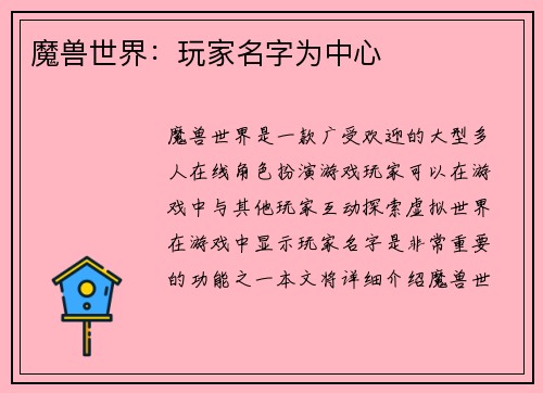 魔兽世界：玩家名字为中心