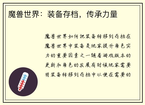魔兽世界：装备存档，传承力量