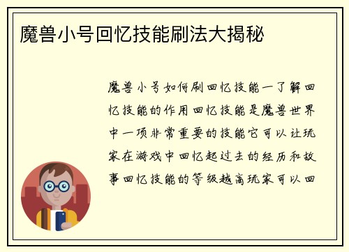 魔兽小号回忆技能刷法大揭秘